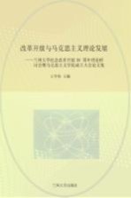 改革开放与马克思主义理论发展