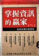 掌握资讯的赢家 高效率资料整理术