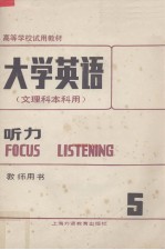 大学英语:文理科本科用:教师用书·第5册,听力