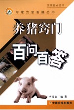 养猪窍门百问百答