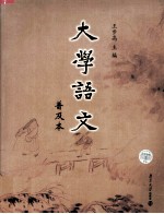 大学语文 普及本