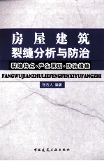 房屋建筑裂缝分析与防治 裂缝特点·产生原因·防治措施