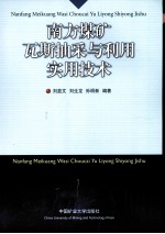 南方煤矿瓦斯抽采与利用实用技术