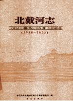 北戴河志 1988-2003