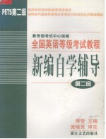 全国英语等级考试教程新编自学辅导 第二级