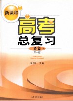 新课程高考总复习 语文(下) 第一轮