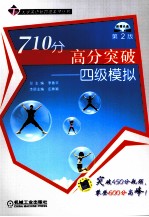 710分高分突破 四级模拟