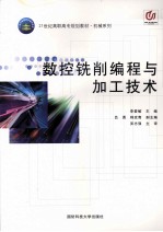 数控铣削编程与加工技术