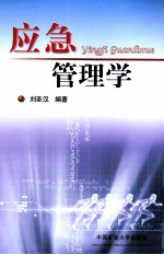 应急管理学