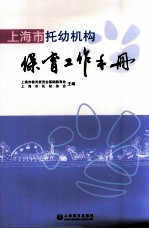 上海市托幼机构保育工作手册