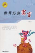 世界经典寓言