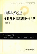 转型企业柔性战略管理理论与方法