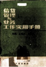 信贷管理与业务工作实用手册