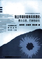 独立学派的客体关系理论 费尔贝恩·巴林特研究