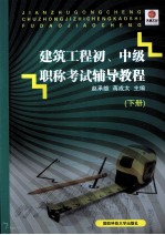 建筑工程初、中级职称考试辅导教程 下