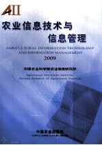 农业信息技术与信息管理 2009