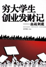 穷大学生创业发财记 血战到底
