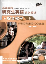 高等学校研究生英语系列教材 综合教程 下 提高