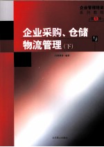 企业采购、仓储与物流管理 下 第1辑