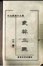 武林三绝 上