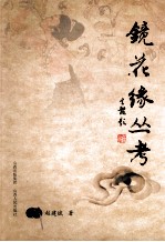 《镜花缘》丛考