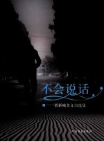 不会说话 贾新城杂文自选集