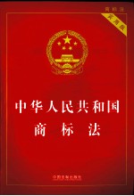 中华人民共和国商标法 实用版