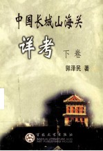 中国长城山海关详考 下