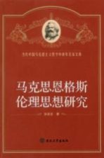 马克思恩格斯伦理思想研究