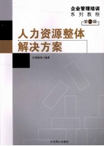 人力资源整体解决方案