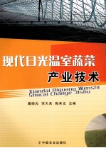 现代日光温室蔬菜产业技术