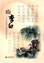 论李白 市北中学高二(7)、(8)班学生论文选