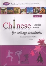 大学汉语初级精读 课本 1