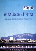 秦皇岛统计年鉴 2006
