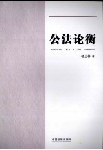 公法论衡