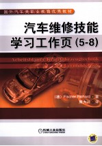 汽车维修技能学习工作页 5-8
