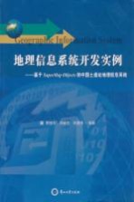 地理信息系统开发实例:基于SUPER MAP OBJECTS 的中国土遗址地理信息系统
