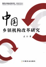 中国乡镇机构改革研究
