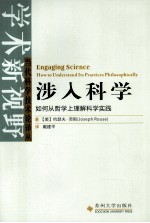 涉入科学 如何从哲学上理解科学实践