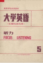 大学英语(文理科本科用) 听力 第5册