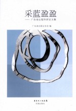 采蓝盈盈:广东省出版科研论文集
