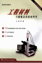 工程材料习题集及实验指导书