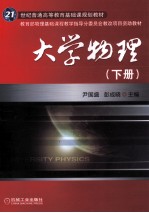 大学物理 下