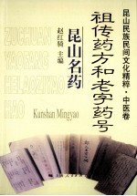 昆山民族民间文化精粹·中医卷 祖传药方和老字药号·昆山名药