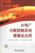 火电厂分散控制系统原理及应用