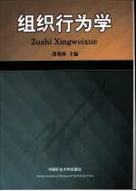 组织行为学