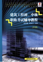建筑工程初、中级职称考试辅导教程 中