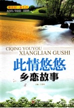 此情悠悠 乡恋故事