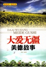 大爱无疆 美德故事