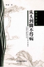 从头到脚不得病:绿顶食疗法